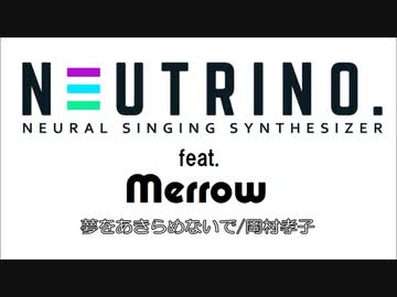 【AIめろう無調声】夢をあきらめないで/岡村孝子【NEUTRINOカバー曲】