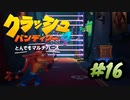 【クラッシュ・バンディクー4】幼少期に遊んだゲームの新作をやります part16