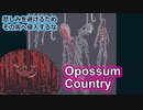 【ゲームボーイ風 海外ホラゲ】まったくカワイくない小動物たち……ヤツらはアナタを見ている「Opossum Country」【声なし実況】