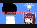 【解説/考察】(1)CeVIOの中で一番安いのは○○【教えて！きりたん】