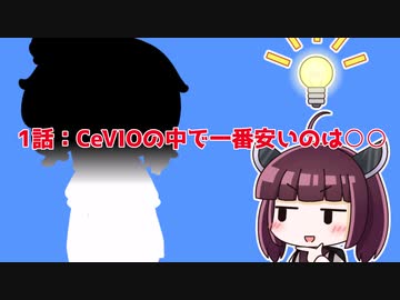 【解説/考察】(1)CeVIOの中で一番安いのは○○【教えて！きりたん】