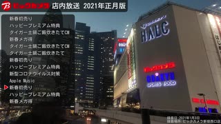 ビックカメラ新宿西口店 店内放送 2021年正月版