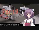 【Project Zomboid】きりたんが如何にして死ぬかの物語_Part9【東北きりたん実況】