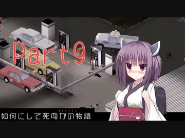 【Project Zomboid】きりたんが如何にして死ぬかの物語_Part9【東北きりたん実況】
