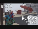 ダイナミック･パイプアクション【ヒューマンフォールフラット】＃２０