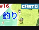 【実況】不思議な力をもった女の子がおばあちゃんを探しに行く【Carto_#16】