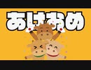 あけおめ＆おひさしブリーフ