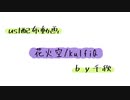 【ust配布動画】花火空【単独音用】
