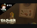 【実況】マスターモードでやりこみサバイバル生活！！　Part95【ゼルダの伝説　BotW】