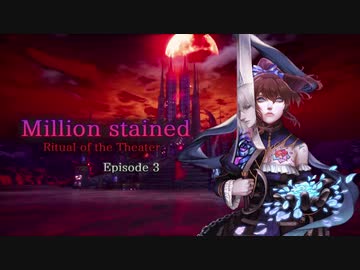 『Million stained　Ritual of the Theater』Episode 3
