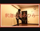 釈迦の手のひら - SUKISHA【フリースタイルダンス】