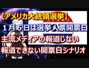 【アメリカ大統領選挙】１月６日選挙人票の開票日・主流メディアが報道できないシナリオ