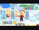 【実況】まいにち あつまれ どうぶつの森284日目