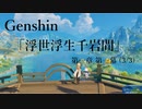 【原神/Genshin】一章一幕(3/3)/プレイ動画　#11