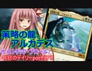 【MTGA】寝かねちゃんの「今日のデイリー」 part379 策略の龍、アルカデス（ヒストリック・ブロール）【琴葉茜実況】