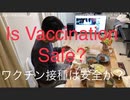 家族で時事放談ｗ　128日目　ワクチン接種は安全なのか？　Is Vaccination Safe?