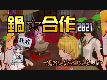 鍋☆合作2021 -地底の皆とお鍋をしましょう-