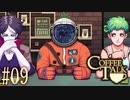 コーヒートーク＃09　"人狼の過去と宇宙人の課題について"【実況】