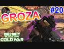 新武器GROZAをつかってきたよっ！｜GROZA【CoD:BOCW実況】part20