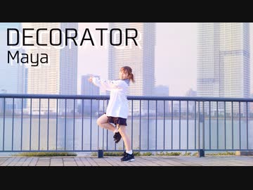 【まや】DECORATOR 踊ってみた【2021ねん！】