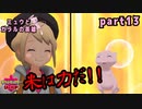 【実況】ミュウとガラルの英雄　part13【ミュウ単騎縛り】