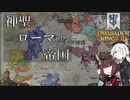 【CK3】神聖にしてローマ的な帝国　Part7