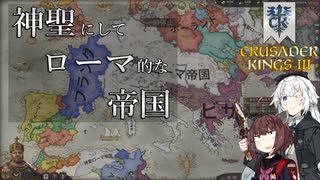 【CK3】神聖にしてローマ的な帝国　Part7