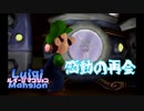 消えた兄を救うべく！一人の弟が立ち上がる！【ルイージマンション ＃Fin】