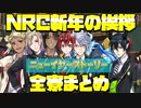 【ツイステ】NRC生の新年のあいさつまとめ～ニューイヤーストーリー全寮まとめ～【TWISTED WONDERLAND】【ツイステッドワンダーランド】