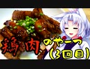 【VOICEROIDキッチン】きりたんのお手軽おつまみPart21「鶏肉のやーつ3｣
