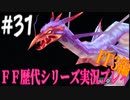 ファイナルファンタジー歴代シリーズを実況プレイ‐FF3編‐【31】