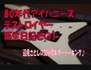 [80年代アイバニーズJUNKデストロイヤーDT355再生日記その①]辺見さとしの3分間ギタートーキング♪