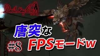 悪魔もドMも泣く、デビルメイクライ初代リマスター part8