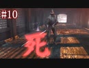 【今更SEKIRO】殺さずの誓いを貫くでござる(悪・即・斬)＃10