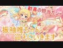 【デレステ】振袖唯ちゃんにガチ泣きした担当Pの全力ガシャ