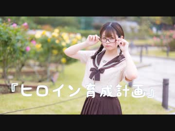 【Al!ce】ヒロイン育成計画【踊ってみた】