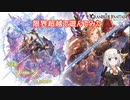 【グラブル】限界超越したソーンさんと遊んでみた【VOICEROID実況(紲星あかり)】