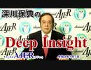 深川保典のDeep Insight第１２回「コロナ危機に負けるな！(前半)」深川保典　AJER2021.1.7(3)