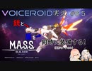 【VOICEROID実況】M.A.S.S. Builder #6.5 撮影モードで銃と盾を同時に装備！【そら／あかり】