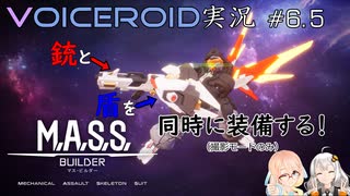 【VOICEROID実況】M.A.S.S. Builder #6.5 撮影モードで銃と盾を同時に装備！【そら／あかり】