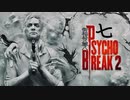 青春の思い出を胸に贈るPSYCHO BREAK 2 七