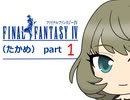 【im@s×FF4】FINAL　FANTASY　Ⅳ（たかめ）①