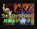進化シャーマンをメタって叩き潰しますわ！（お嬢様）