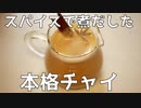 【#エスプレキッチン】もらった生姜パウダーを使って本格チャイ！