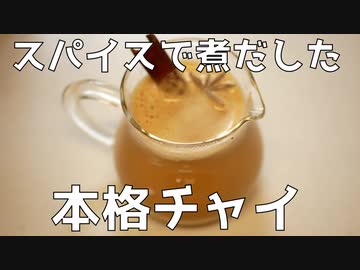 【#エスプレキッチン】もらった生姜パウダーを使って本格チャイ！