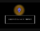 とあるマイクリレーvol8 6番手まで