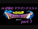 OLが挑む　ドラゴンクエスト　part１