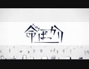 命ばっかり /ぬゆり (cover)Licht