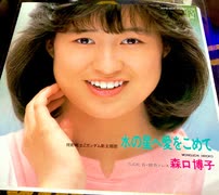 森口博子 - 水の星へ愛をこめて (7inch)