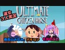 女3人で腹黒畜生レース【ULTIMATE CHICKEN HORSE】
